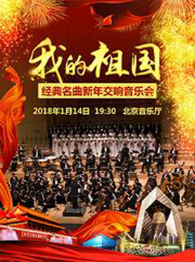 我的祖国—经典名曲新年交响音乐会