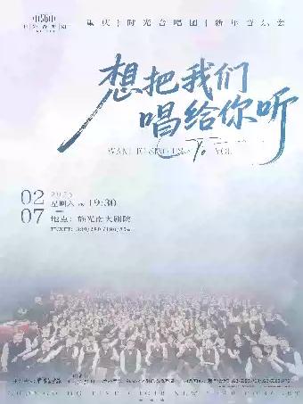 时光合唱团《想把我们唱给你听》 重庆站