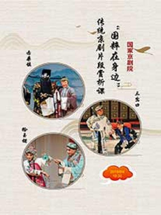“国粹在你身边”传统京剧折子戏赏析课