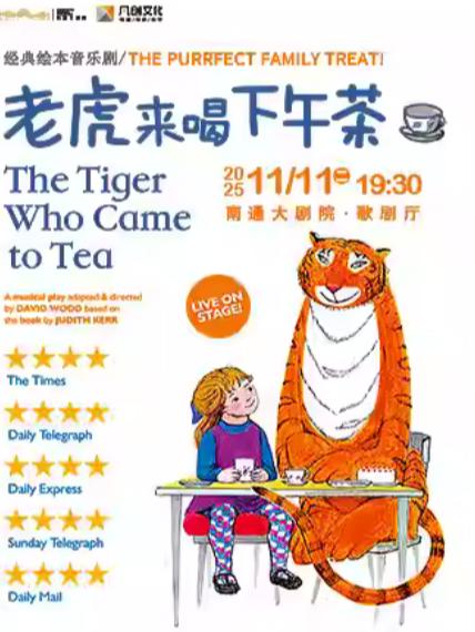 儿童音乐剧《老虎来喝下午茶》南通站