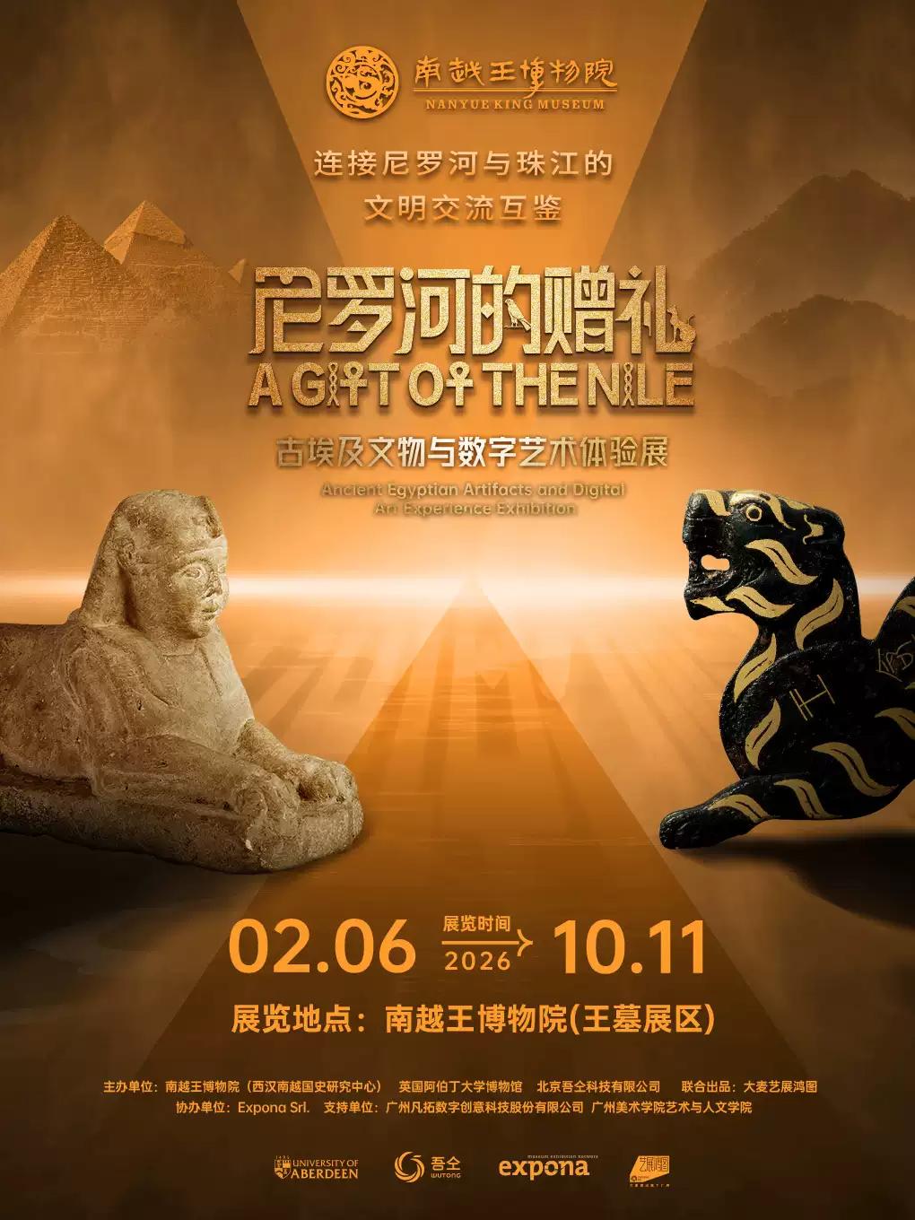 《尼罗河的赠礼》文物与数字艺术 广州站