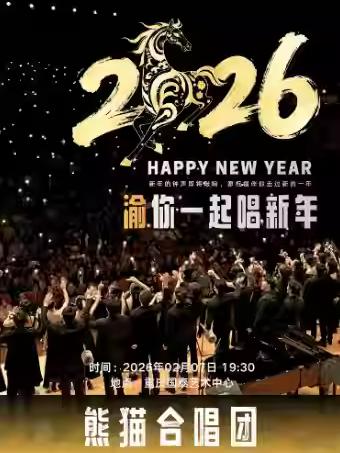 熊猫合唱团&middot;新年专场音乐会重庆站