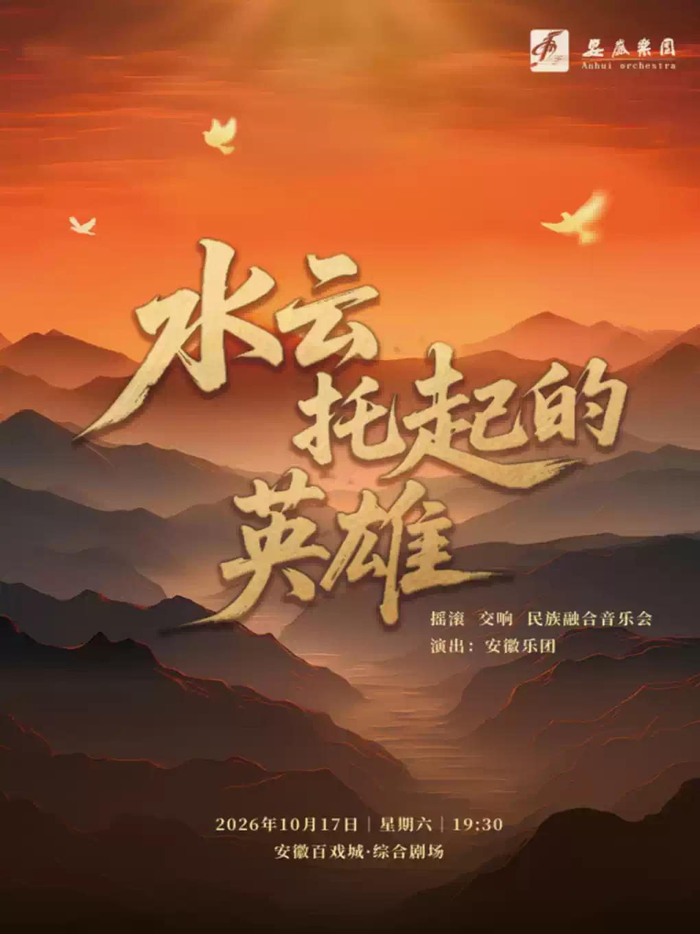 《水云托起的英雄》摇滚交响民族融合音乐会合肥站