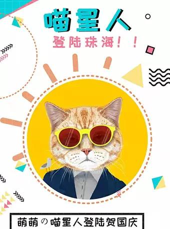 喵星人登陆珠海