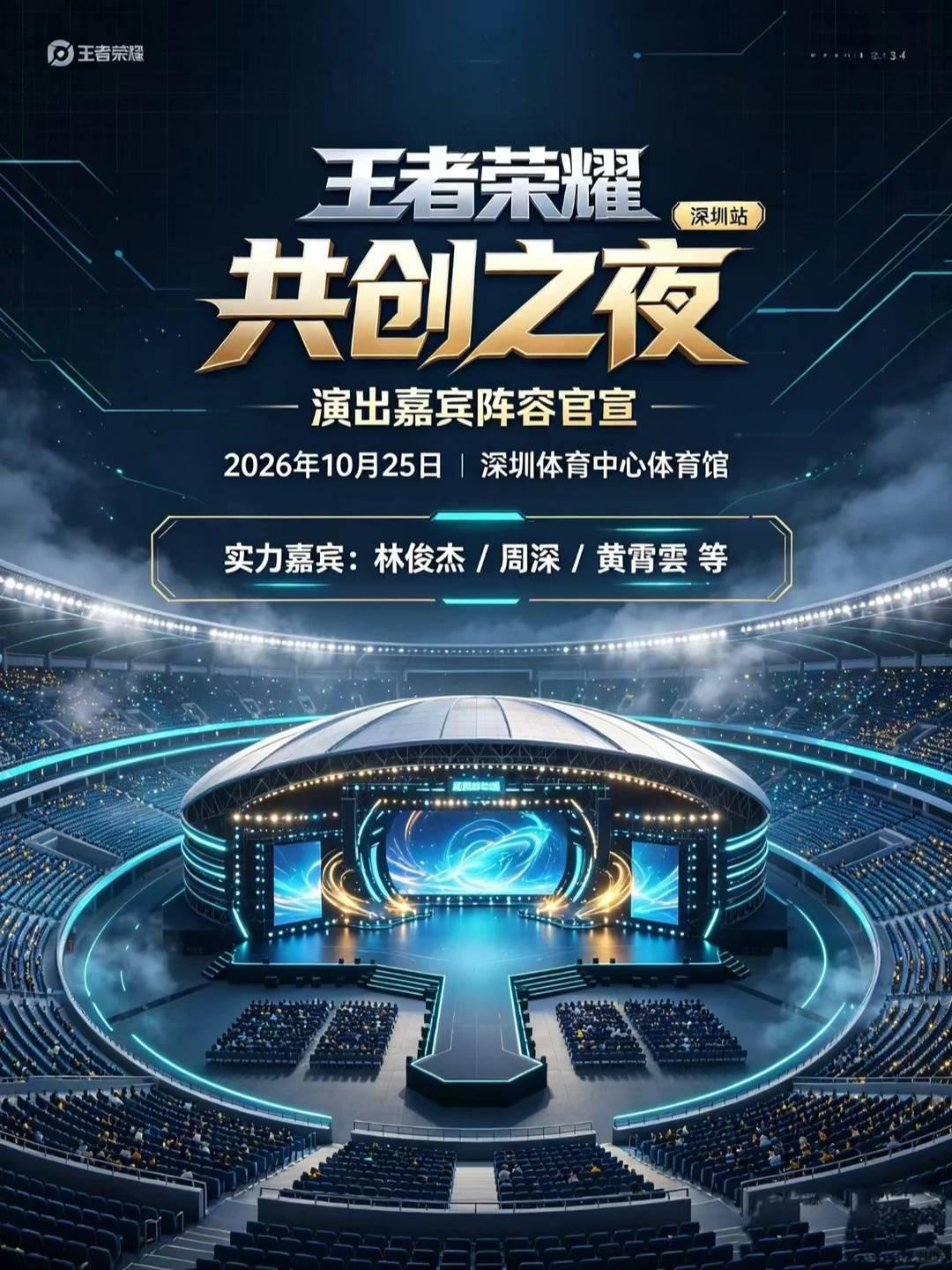 2026王者荣耀共创之夜深圳站