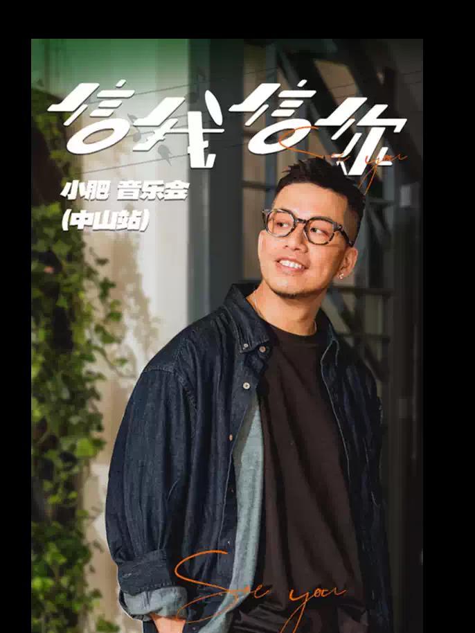信我信你音乐会 中山站