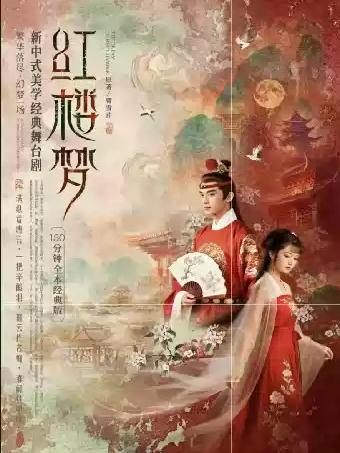 新中式美学经典舞台剧《红楼梦》长沙站