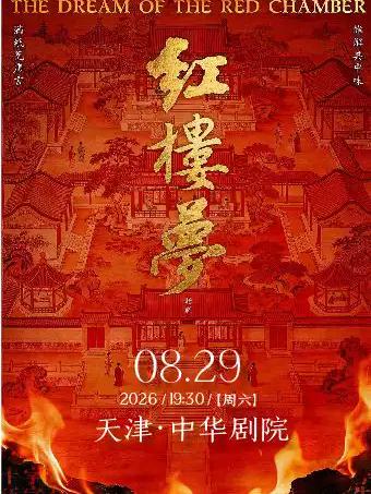 古典新绎-话剧《红楼梦》天津站