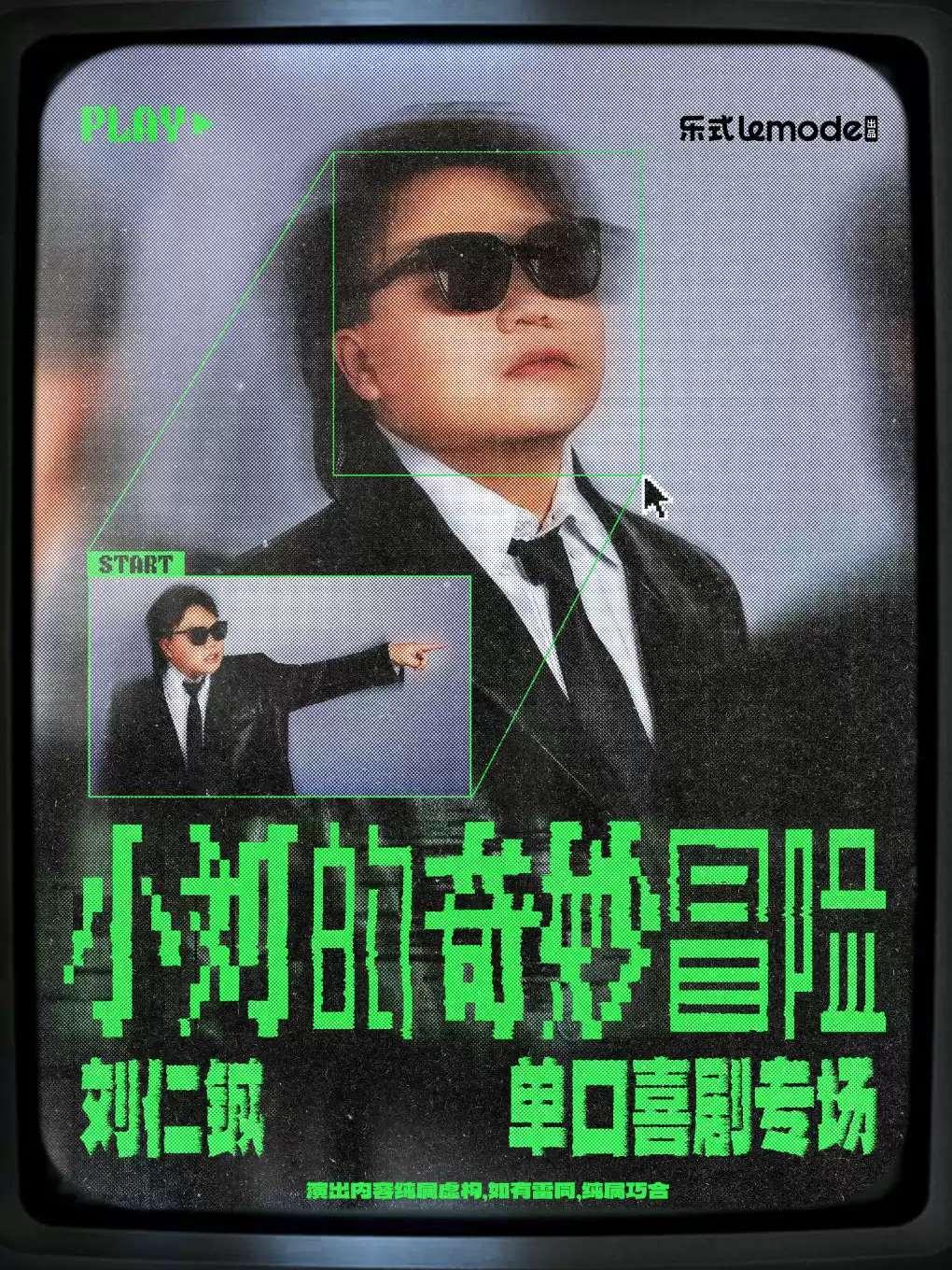 刘仁铖《小刘的奇妙冒险》-深圳站