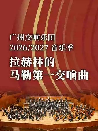 拉赫林的马勒第一交响曲广州站