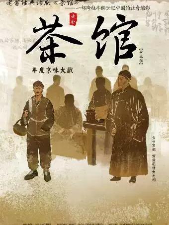 老舍经典话剧《茶馆》专属版天津站