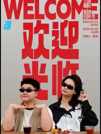 过载脱口秀|嘻哈&王越 成都站