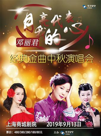 华艺星空•“月亮代表我的心”邓丽君经典金曲中秋演唱会