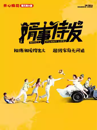 开心麻花爆笑舞台剧《婿事待发》徐州站