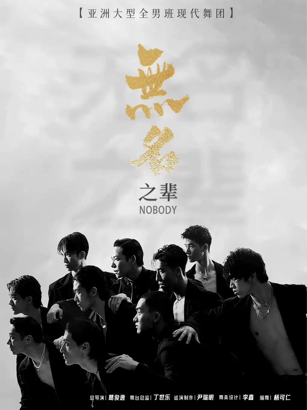 现代舞秀《无名之辈》贵阳站
