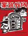 话剧:《家丑外扬》