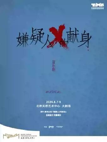 音乐剧《嫌疑人X的献身》北京站