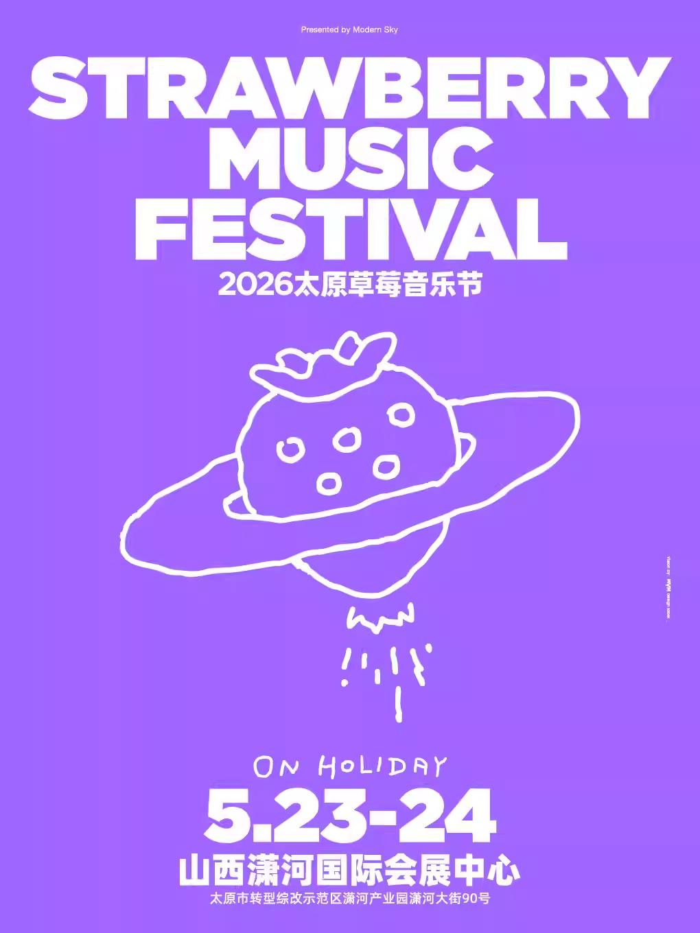草莓音乐节太原站