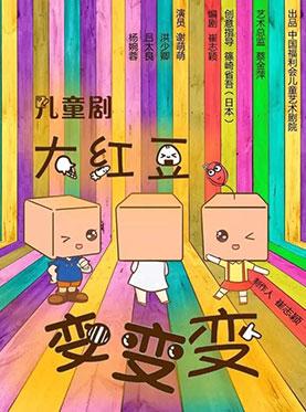儿童剧 《大红豆▪变变变》