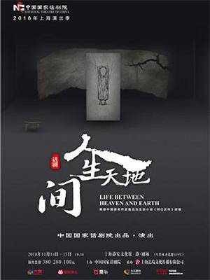 中国国家话剧院2018上海演出季 话剧《人生天地间》