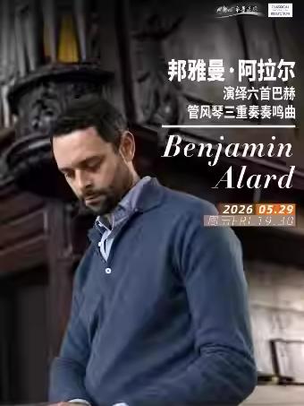 邦雅曼&middot;阿拉尔管风琴三重奏 成都站