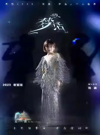 司南个人巡演北京站