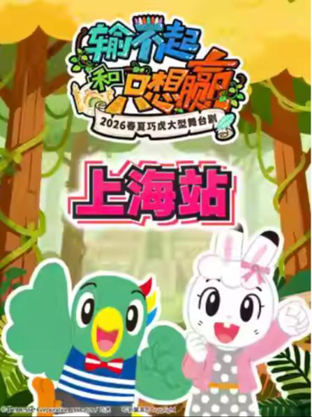 舞台剧《输不起和只想赢》上海站