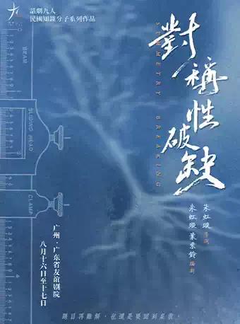 话剧《对称性破缺》广州站