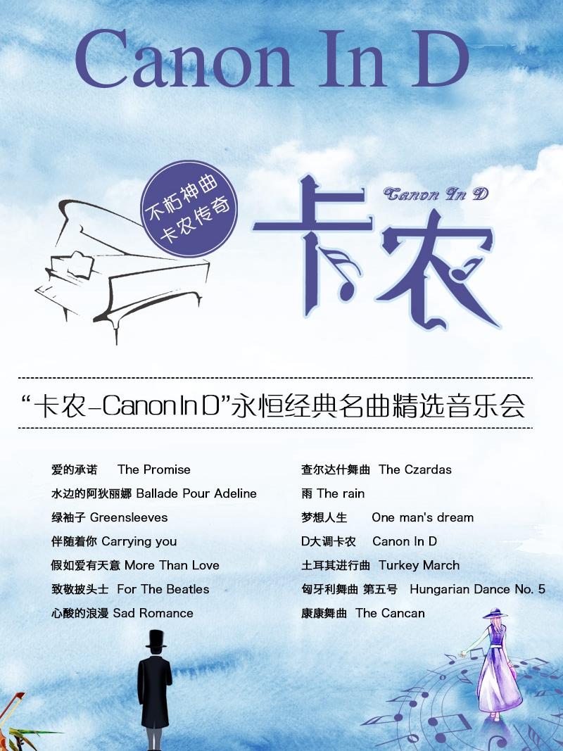 爱乐汇&middot;&ldquo;卡农Canon In D&rdquo;永恒经典名曲精选音乐会