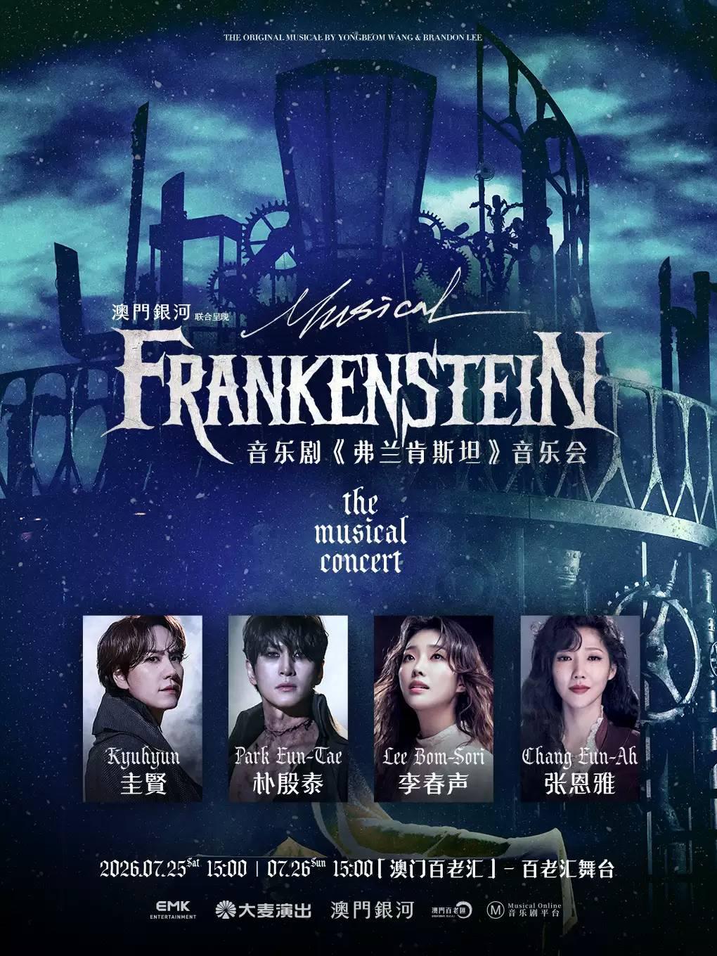 音乐剧《弗兰肯斯坦》音乐会 澳门站