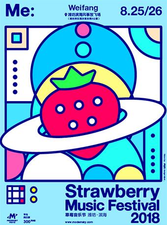 2018 潍坊滨海草莓音乐节