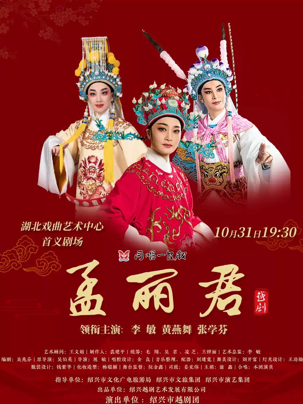 经典越剧《孟丽君》武汉站