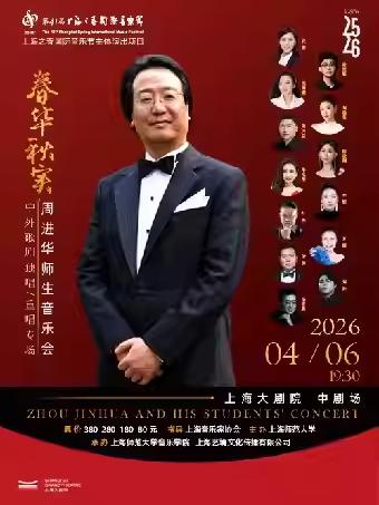 周进华师生音乐会上海站