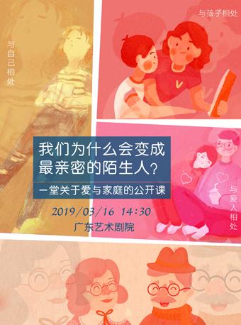 【广州站】艺享荟·公开课 | 我们为什么会变成最亲密的陌生人？