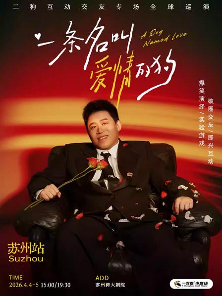 《一条名叫爱情的狗》互动专场苏州站