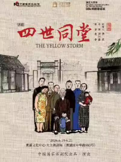 话剧《四世同堂》上海站