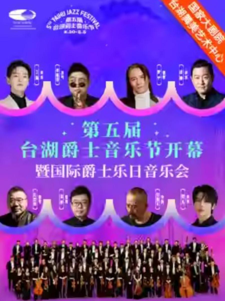 第五届台湖爵士音乐节开幕暨爵士乐日音乐会