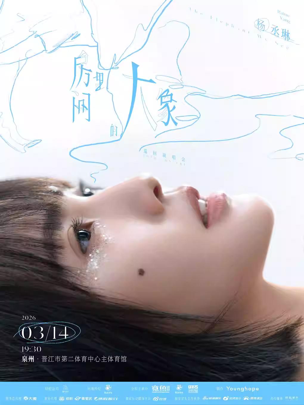 [超低价拼团]杨丞琳演唱会泉州站