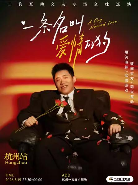 《一条名叫爱情的狗》互动专场-杭州站