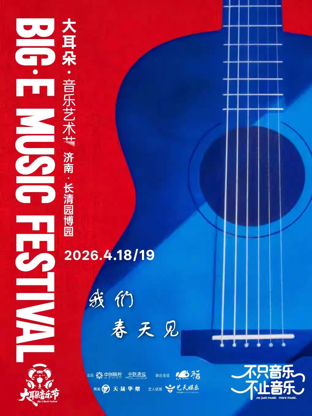 大耳朵音乐艺术节济南站