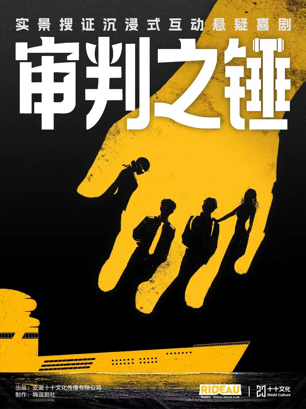 实景搜证沉浸式互动悬疑喜剧《审判之锤》合肥站