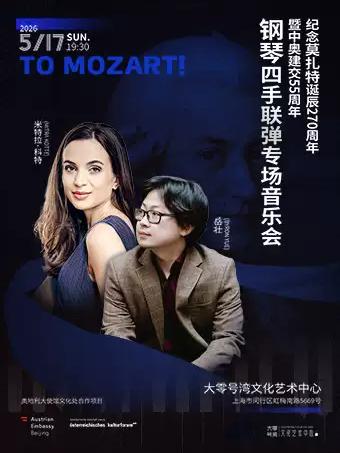 纪念莫扎特诞辰270周年暨中奥建交上海站