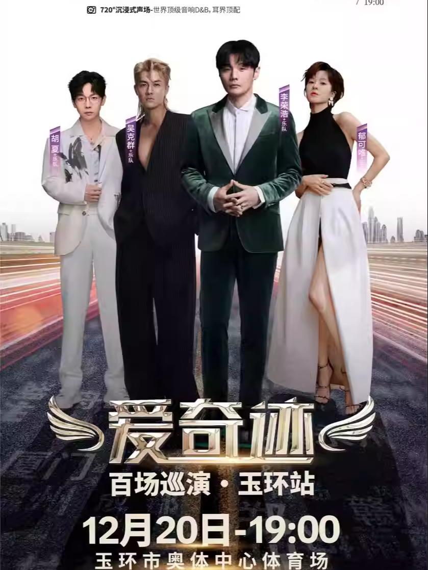 爱奇迹百场巡演玉环站