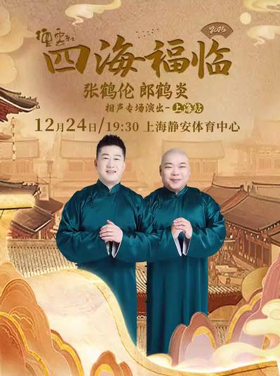 德云社张鹤伦郎鹤炎相声专场上海站