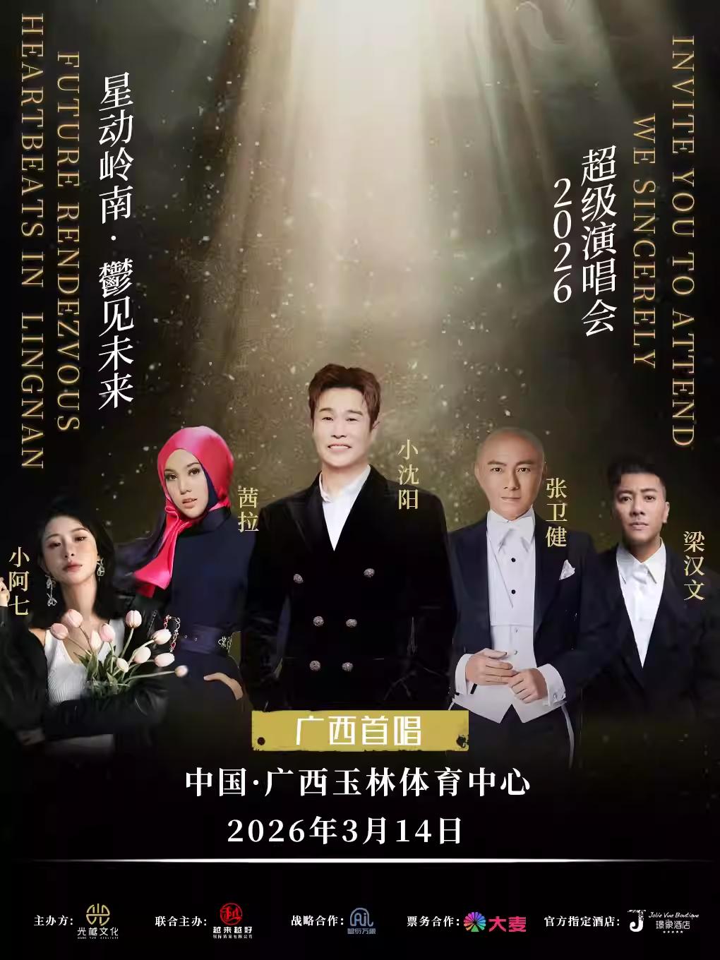 星动岭南鬱见未来超级演唱会玉林站