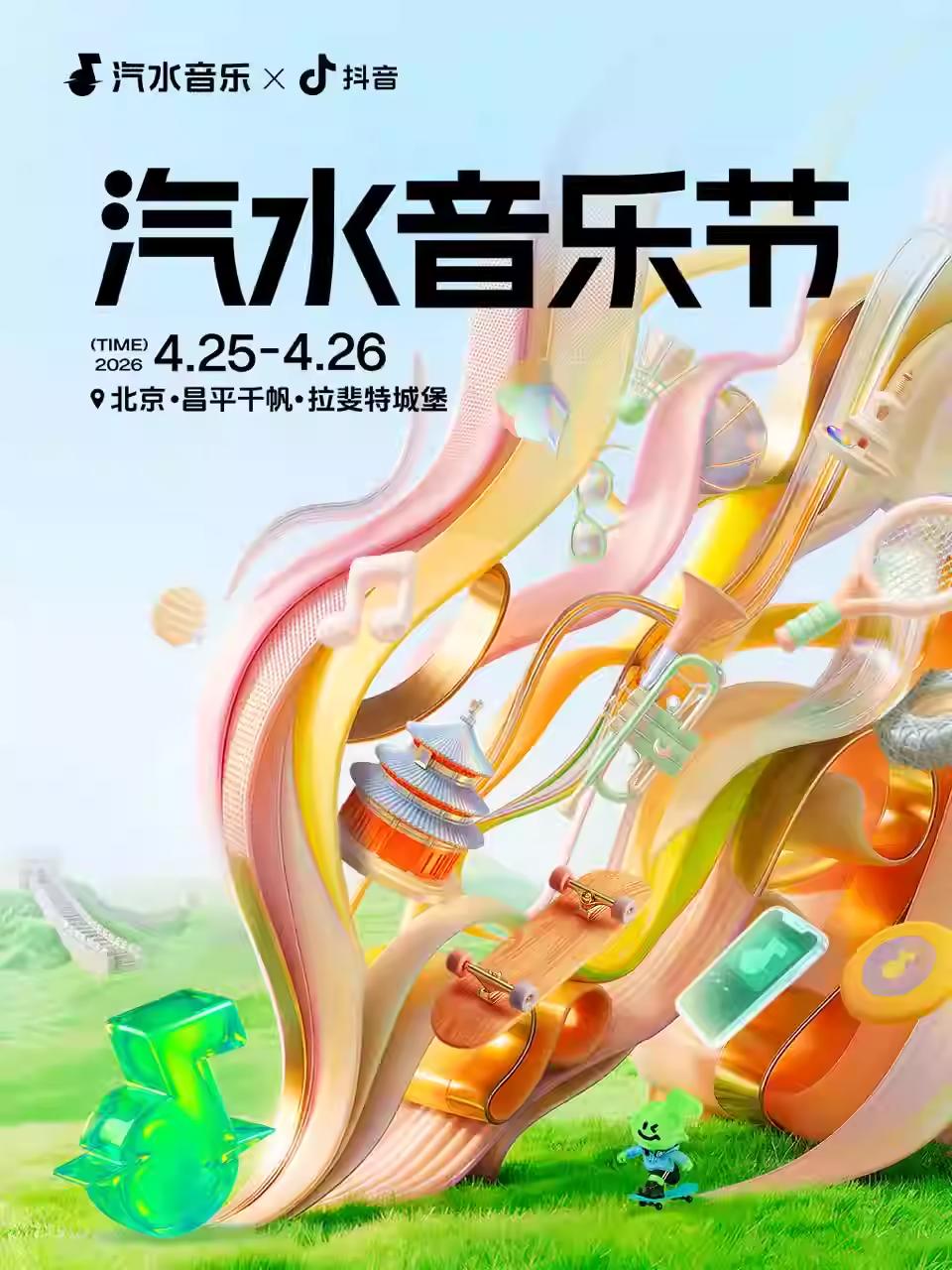 汽水音乐节北京站