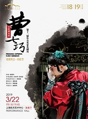 第十一届东方名家名剧月 戏剧男旦&middot;刘欣然 京剧独角戏《曹七巧》