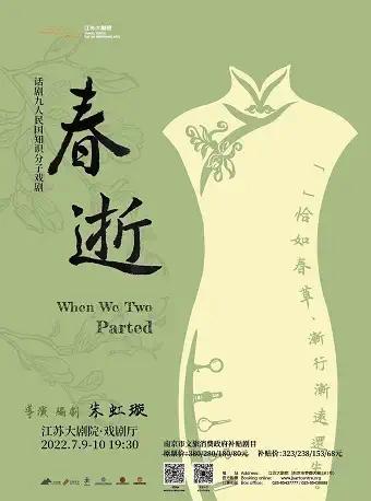 【南京】话剧九人民国知识分子戏剧《春逝》