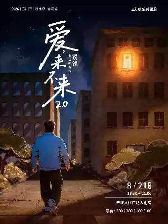 锐锐脱口秀《爱,来不来2.0》｜快乐共暖@宁波站