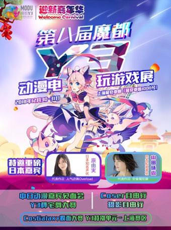 第八届上海Y3动漫电玩游戏展
